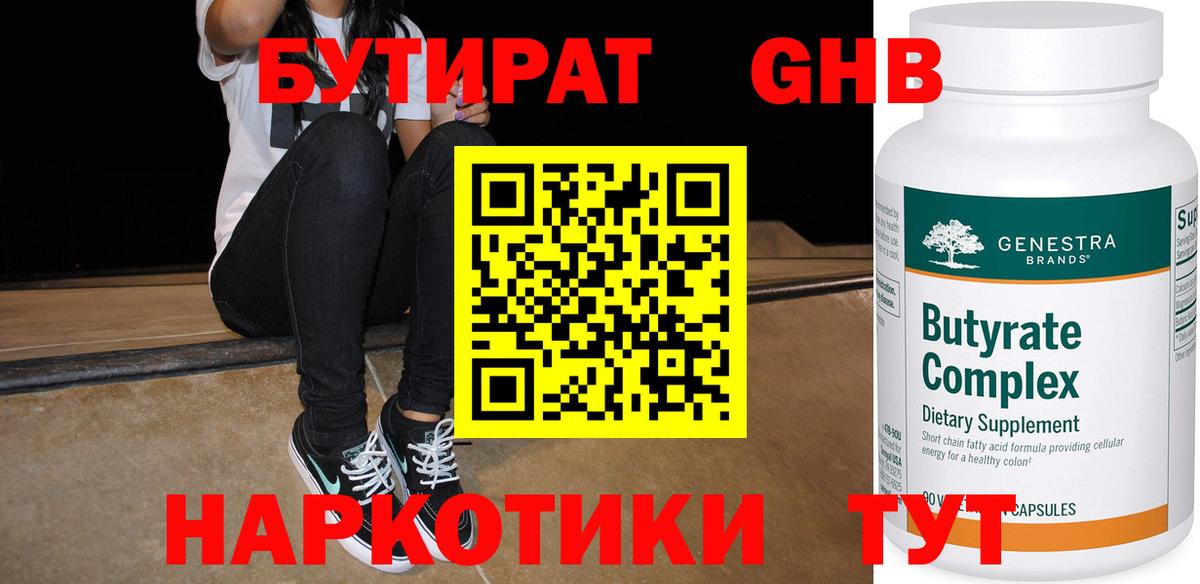 Бутират жидкий экстази  Вход с VPN  Кстово 
