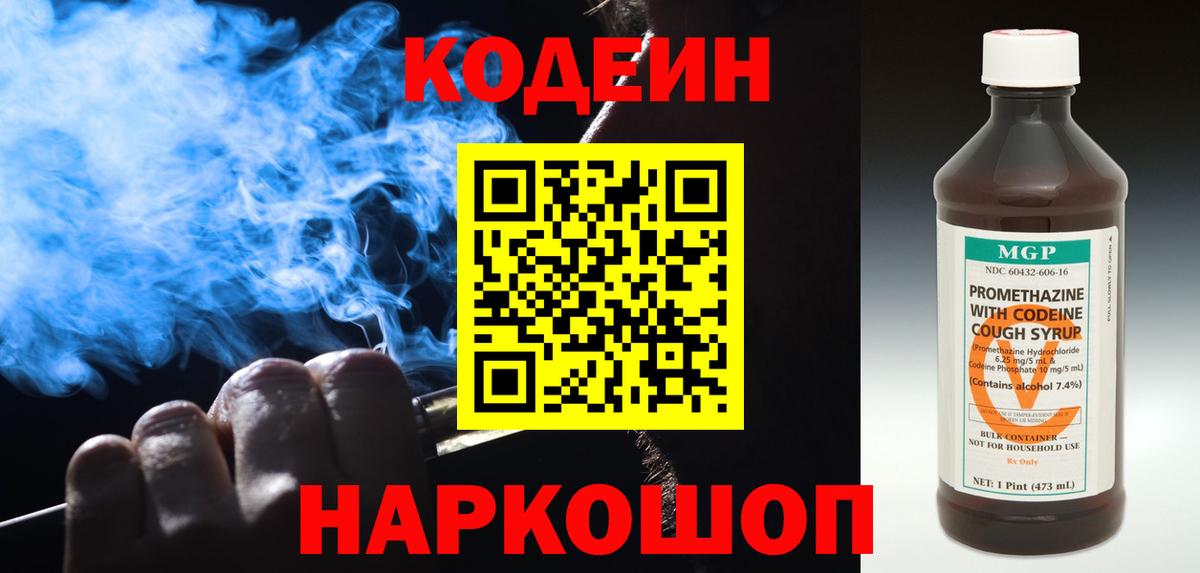Кодеин Purple Drank  Codein напиток Lean (лин)  Вход с VPN  Кстово 
